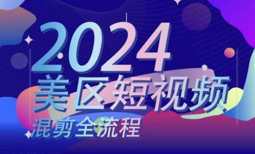 美区短视频混剪全流程，​掌握美区混剪搬运实操知识，掌握美区混剪逻辑知识 - 创享网-创享网