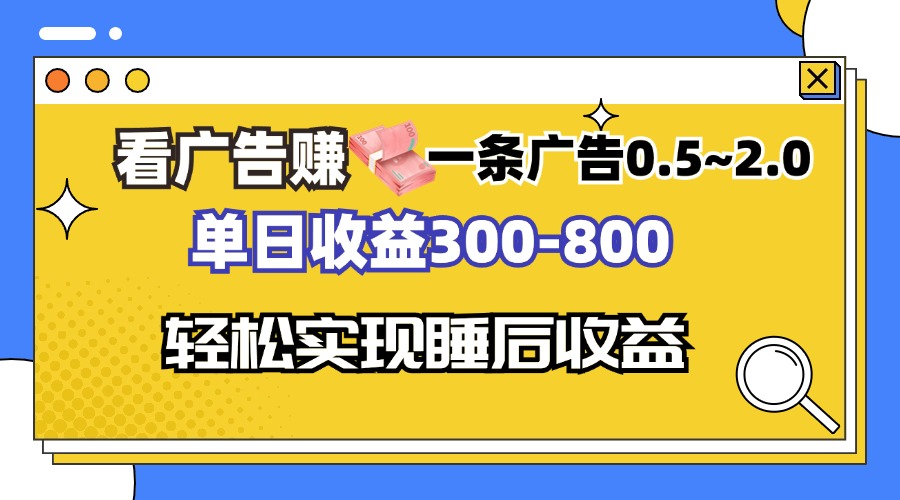 看广告赚钱，一条广告0.5-2.0单日收益300-800，全自动软件躺赚！ - 创享网-创享网