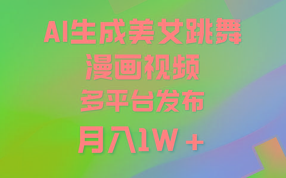 (9789期)利用AI把美女跳舞视频制作漫画，纯原创，不违规。月入1W+ - 创享网-创享网