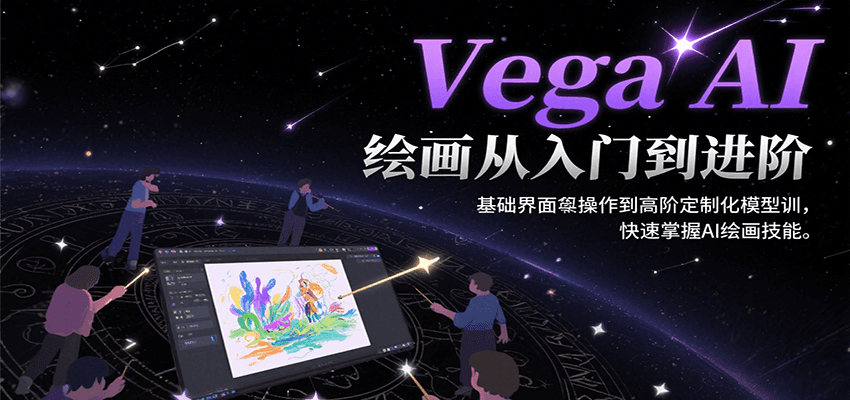 Vega AI绘画从入门到进阶，基础界面操作到高阶定制化模型训，快速掌握AI绘画技能 - 创享网-创享网