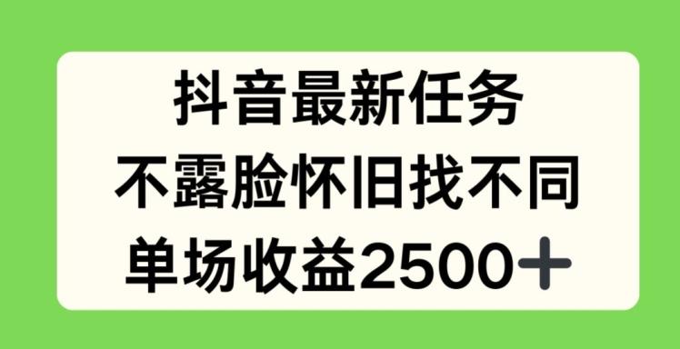 抖音最新任务，不露脸怀旧找不同，单场收益2.5k【揭秘】 - 创享网-创享网