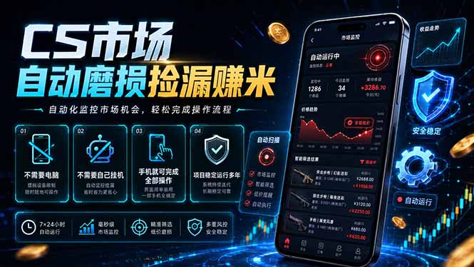 CS市场自动磨损捡漏系统，无需电脑挂机，手机轻松赚米，日入300+-创享网