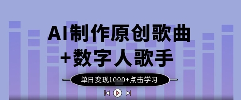 AI制作原创歌曲+数字人歌手，单日变现1k - 创享网-创享网