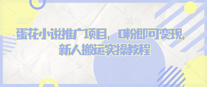 蛋花小说推文项目，0粉即可变现，新人搬运实操教程 - 创享网-创享网