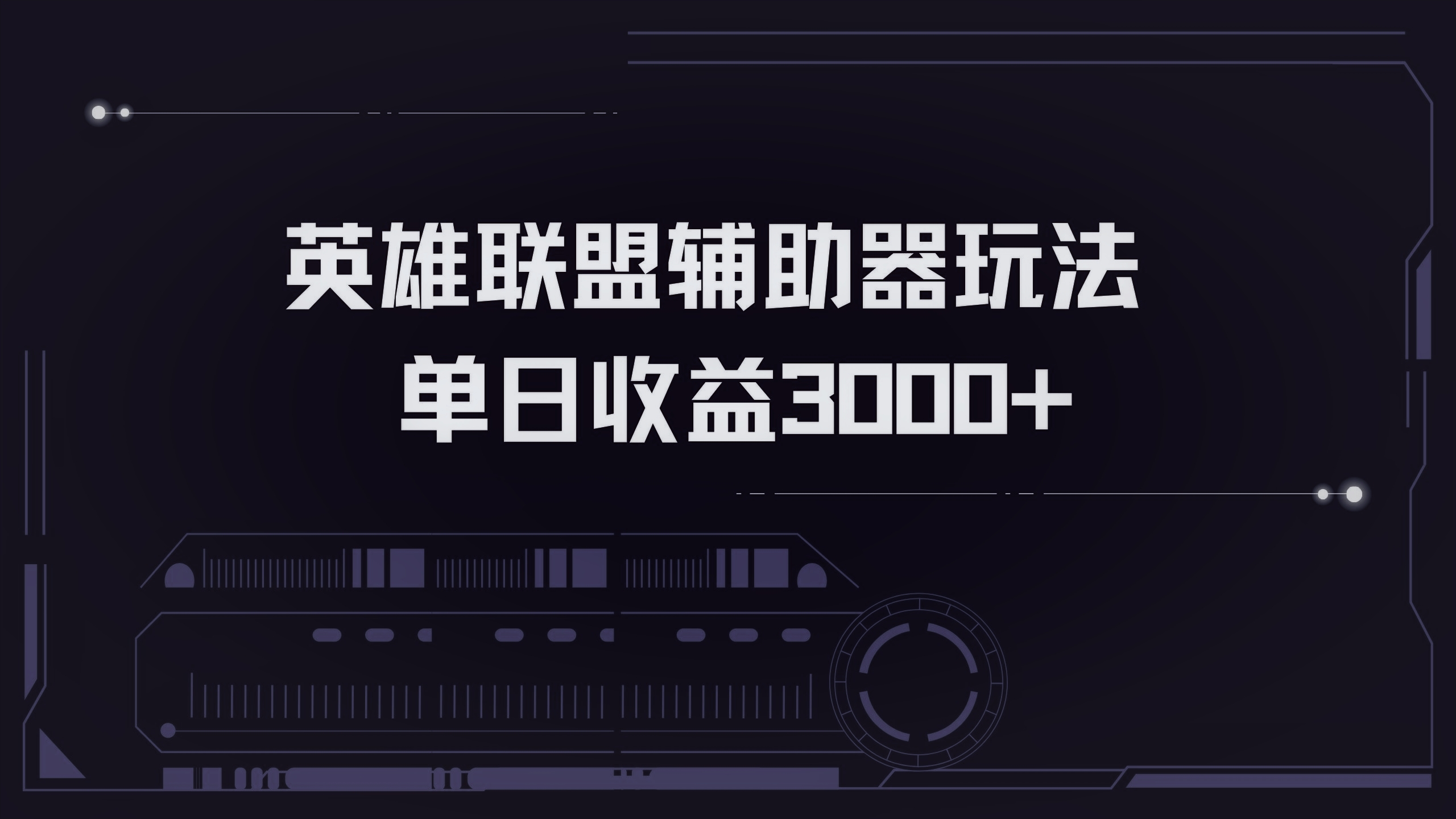 英雄联盟辅助器掘金单日变现3000+ - 创享网-创享网