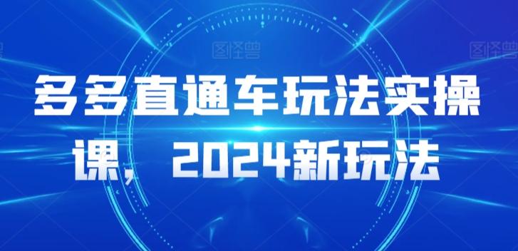 多多直通车玩法实操课，2024新玩法 - 创享网-创享网