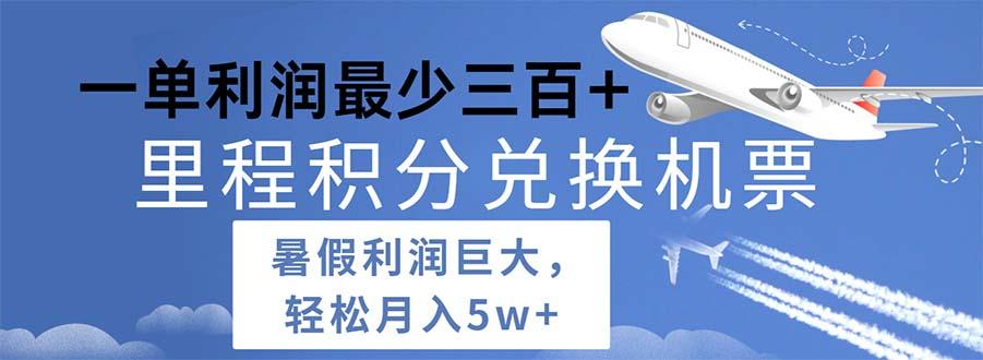 2024暑假利润空间巨大的里程积分兑换机票项目，每一单利润最少500 - 创享网-创享网