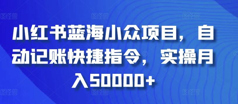小红书蓝海小众项目，自动记账快捷指令，实操月入50000+【揭秘】 - 创享网-创享网