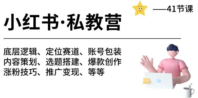 小红书 私教营 底层逻辑/定位赛道/账号包装/涨粉变现/月变现10w+等等-41节 - 创享网-创享网