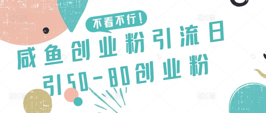 咸鱼创业粉引流日引50-80创业粉【揭秘】 - 创享网-创享网