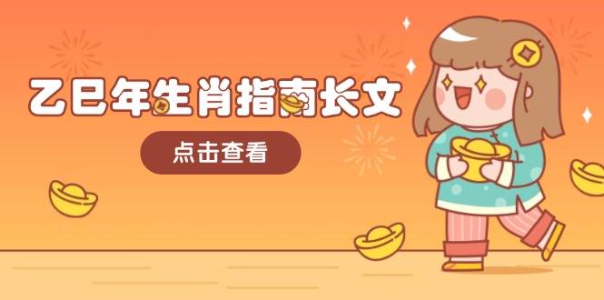 乙巳年生肖指南长文，结合大环境与生肖，字字精华，助你财福顺利 迎接好运 - 创享网-创享网