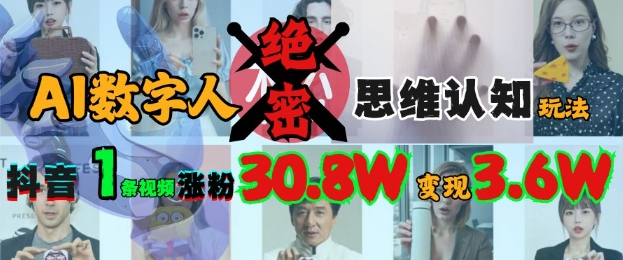 AI数字人绝密思维认知玩法，抖音1条视频涨粉30.8W，变现过W - 创享网-创享网