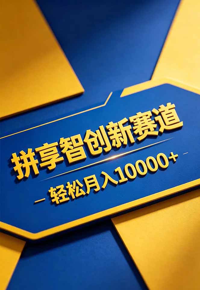拼多多享智创新赛道，卖一切可以通过网盘链接交付的虚拟商品，轻松月入10000＋ - 创享网-创享网