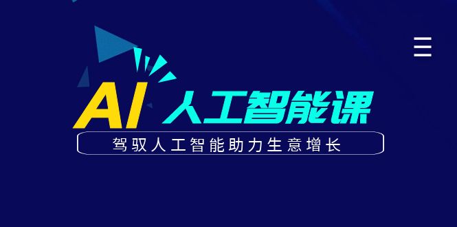 更懂商业的AI人工智能课，驾驭人工智能助力生意增长(更新116节) - 创享网-创享网