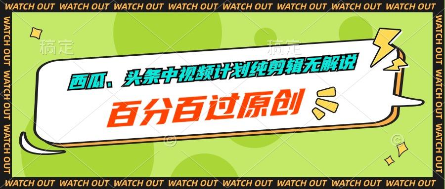 西瓜、头条中视频计划纯剪辑无解说，百分百过原创 - 创享网-创享网