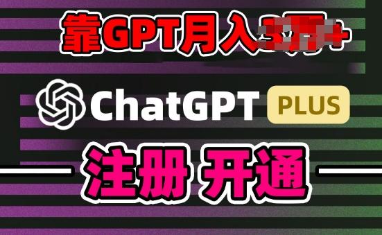 互联网新热潮GPT-4o+白嫖GPT4.0.靠代充GPT日入200+，全是实操，小白也能上手【揭秘】 - 创享网-创享网