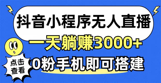 抖音小程序无人直播，一天躺赚3000+，0粉手机可搭建，不违规不限流，小... - 创享网-创享网