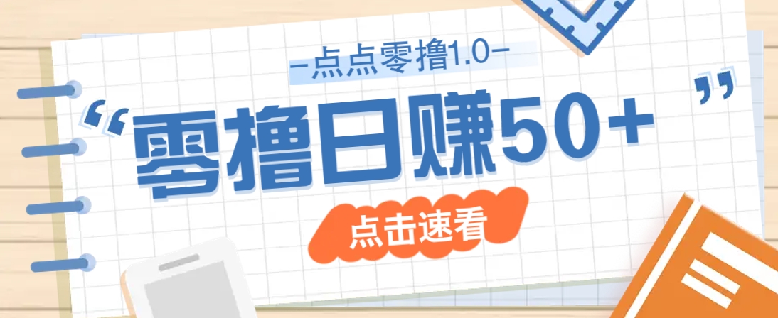 点点零撸1.0，零成本零门槛多种玩法，新手小白也能轻松上手日赚50+ - 创享网-创享网