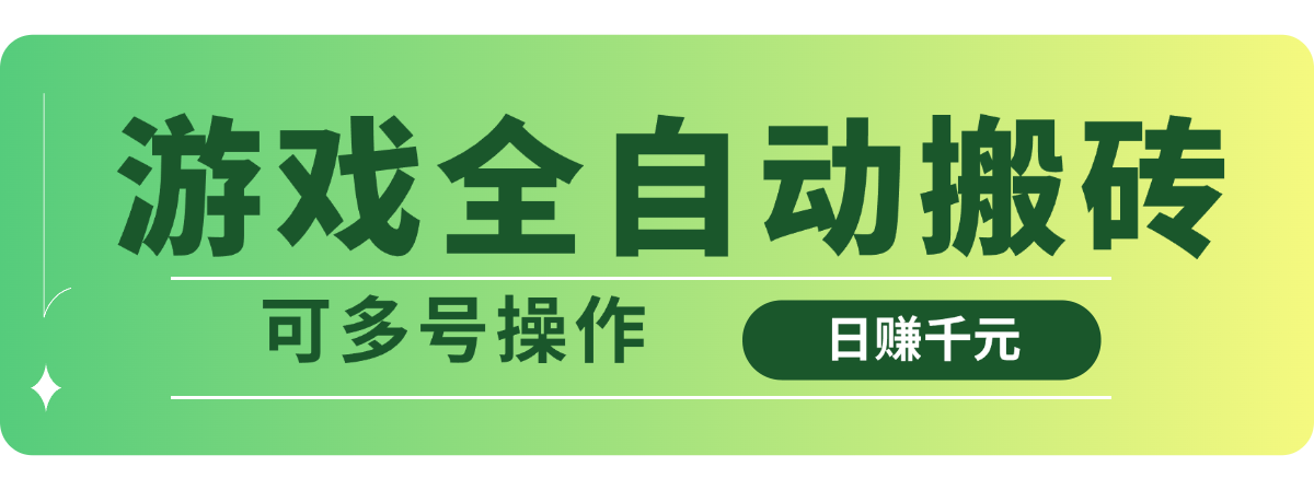 游戏全自动搬砖，日赚千元，可多号操作 - 创享网-创享网