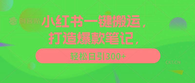 (9673期)小红书一键搬运，打造爆款笔记，轻松日引300+ - 创享网-创享网