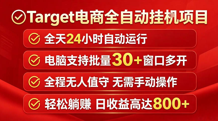 Target电商全自动挂G项目，电脑可批量30+窗口运行，日收益入800，全程无人值守，无需手动操作【揭秘】-创享网