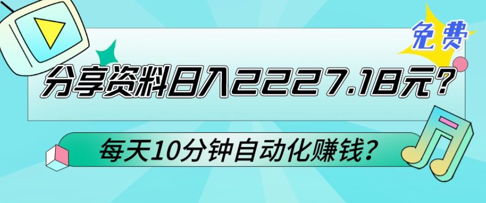 免费分享资料日入2227.18元？每天10分钟自动化赚钱？ - 创享网-创享网
