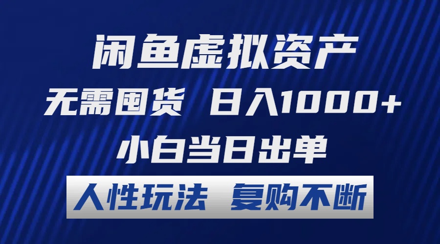 闲鱼虚拟资产 无需囤货 日入1000+ 小白当日出单 人性玩法 复购不断 - 创享网-创享网