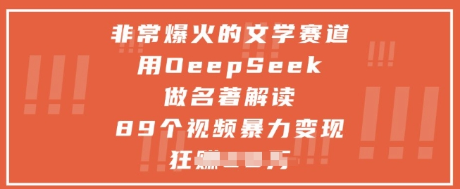 非常爆火的文学赛道，用deepseek做名著解读 ，89个视频暴力变现1w+ - 创享网-创享网