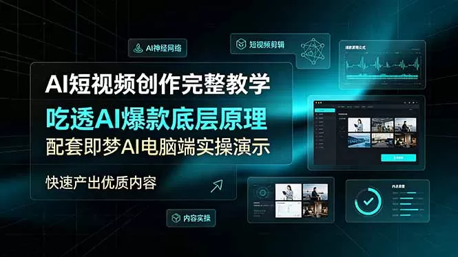 AI短视频创作完整教学｜吃透AI爆款底层逻辑，即梦AI实操落地，批量产出高流量爆款视频-创享网