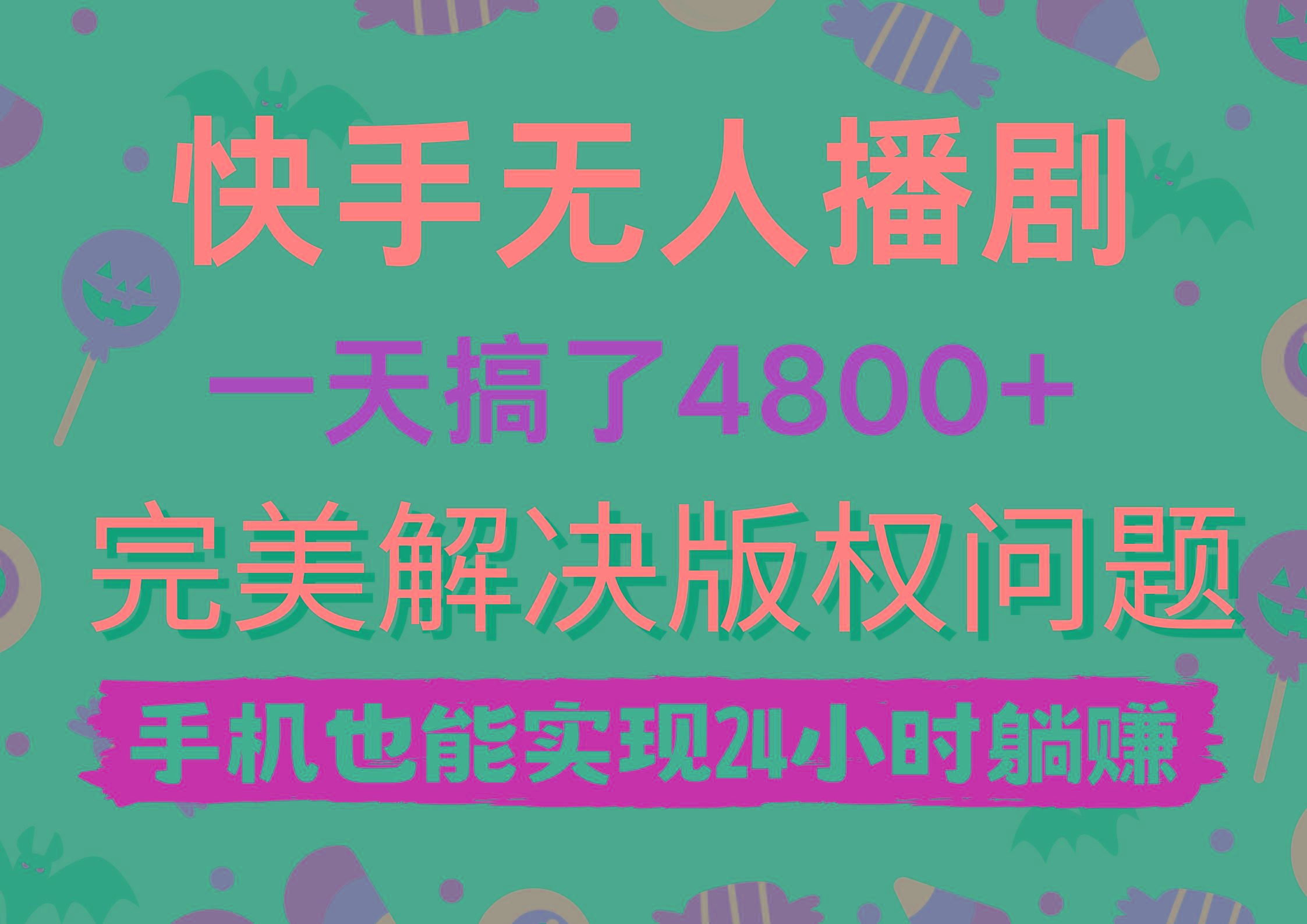 (9874期)快手无人播剧，一天搞了4800+，完美解决版权问题，手机也能实现24小时躺赚 - 创享网-创享网