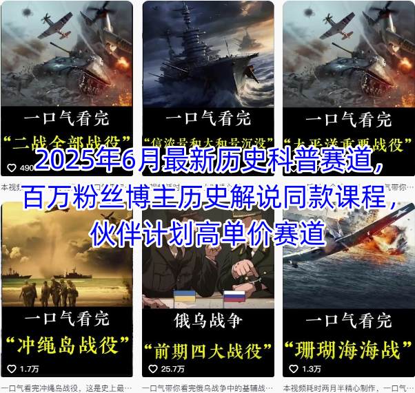 2025年6月最新历史科普赛道，百万粉丝博主历史解说同款课程，伙伴计划高单价赛道 - 创享网-创享网