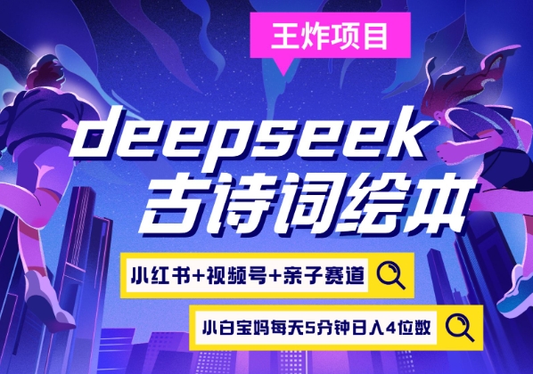 deepseek+小红书视频号+古诗词绘本，亲子赛道，高端宝妈粉，起号快每天五分钟，日入四位数 - 创享网-创享网