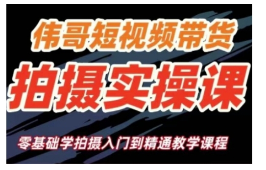 短视频带货拍摄实操课，零基础学拍摄入门到精通教学 - 创享网-创享网