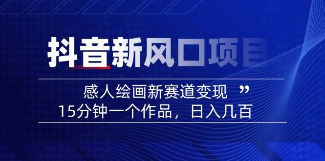AI感人故事转绘画短视频，15分钟一个作品，爆款感人瞬间转绘画，可做创作者伙伴计划 - 创享网-创享网