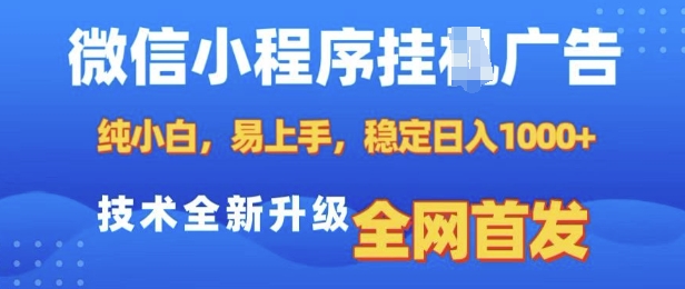 微信小程序全自动挂JI广告，纯小白易上手，稳定日入多张，技术全新升级，全网首发【揭秘】 - 创享网-创享网