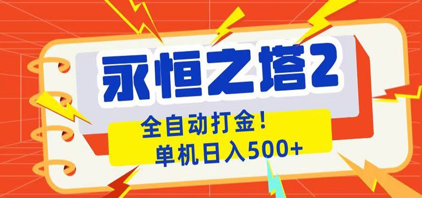 永恒之塔2全自动游戏打金，单机日入500+-创享网