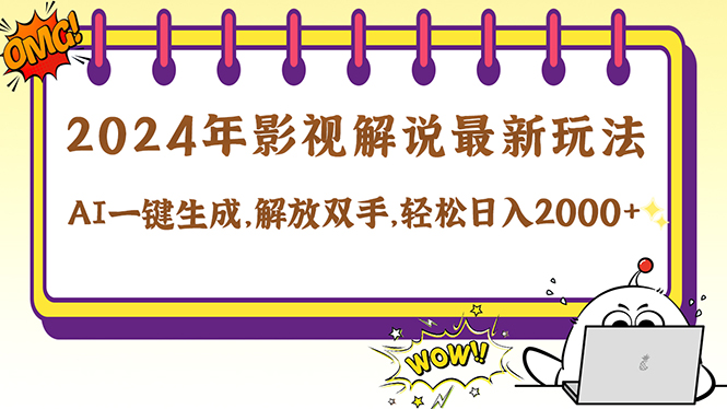 2024影视解说最新玩法，AI一键生成原创影视解说， 十秒钟制作成品，解... - 创享网-创享网