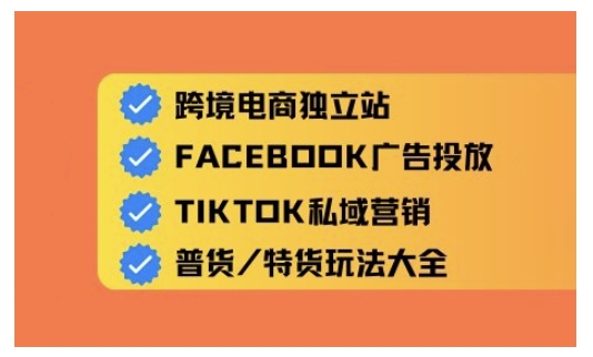 跨境电商独立站及全域流量营销，从0基础快速入门并精通跨境电商运营 - 创享网-创享网