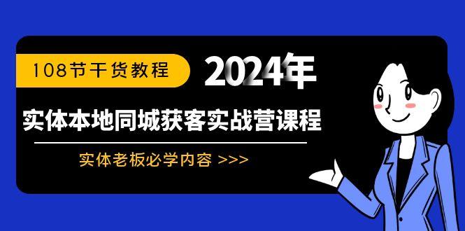 实体本地同城获客实战营课程：实体老板必学内容，108节干货教程 - 创享网-创享网