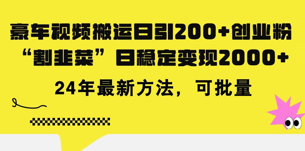 豪车视频搬运日引200+创业粉，做知识付费日稳定变现5000+24年最新方法! - 创享网-创享网