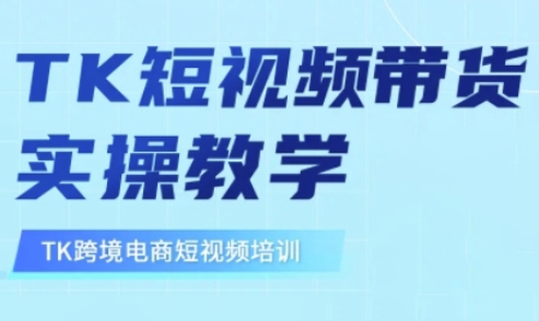 东南亚TikTok短视频带货，TK短视频带货实操教学 - 创享网-创享网