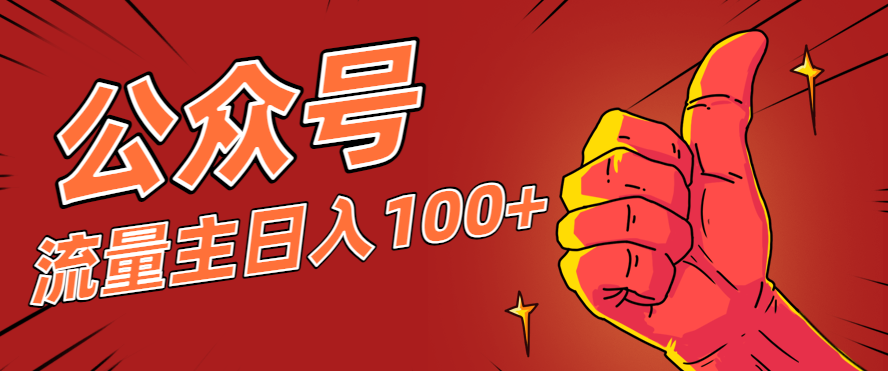 微信公众号流量主项目，这样操作，你也可以日入100+，适合普通人 - 创享网-创享网