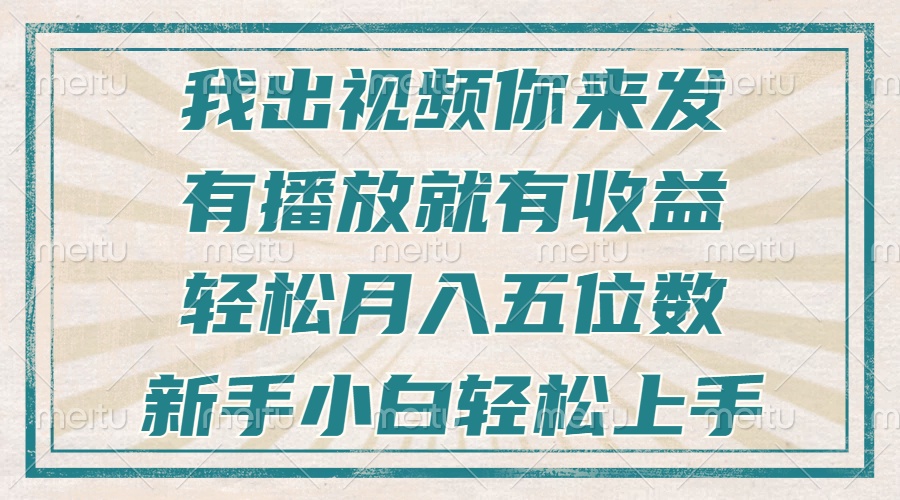 不剪辑不直播不露脸，有播放就有收益，轻松月入五位数，新手小白轻松上手 - 创享网-创享网