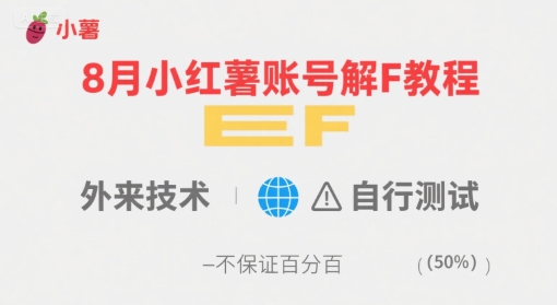 8月小红薯账号解封教程，外来技术，自行测试，不保证百分百 - 创享网-创享网