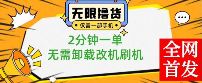 小白也可无脑操作，一部手机无限撸0.01商品，2分钟一单，无需卸载刷机改机【揭秘】 - 创享网-创享网