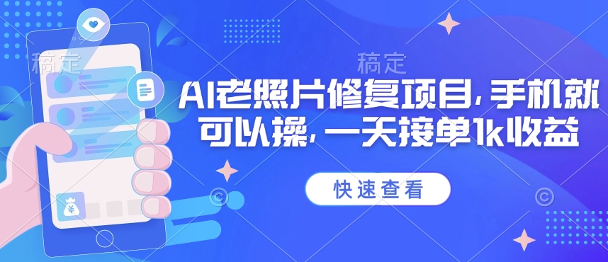 25年最新AI老照片修复项目，手机就可以操，一天接单1k收益 - 创享网-创享网