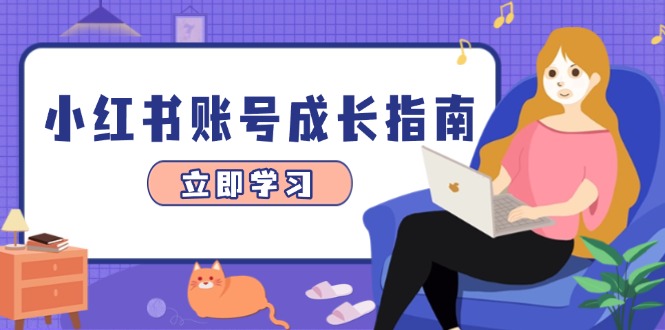小红书账号成长指南，爆款选题+精准定位+数据分析，系统提升账号变现能力 - 创享网-创享网