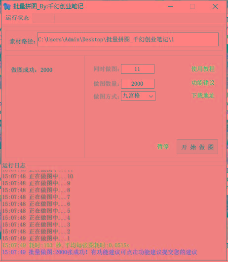 图片[1]-(9263期)小红书图文矩阵批量做图工具!日做几十万张原创图,矩阵帮手 - 创享网-创享网