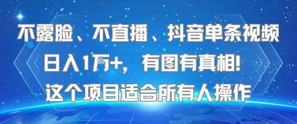 不露脸、不直播、抖音单条视频日入1W+，有图有真相！这个项目适合所有人操作 - 创享网-创享网