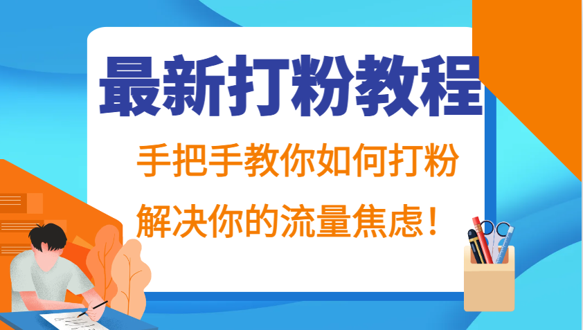 最新打粉教程，手把手教你如何打粉，解决你的流量焦虑！ - 创享网-创享网
